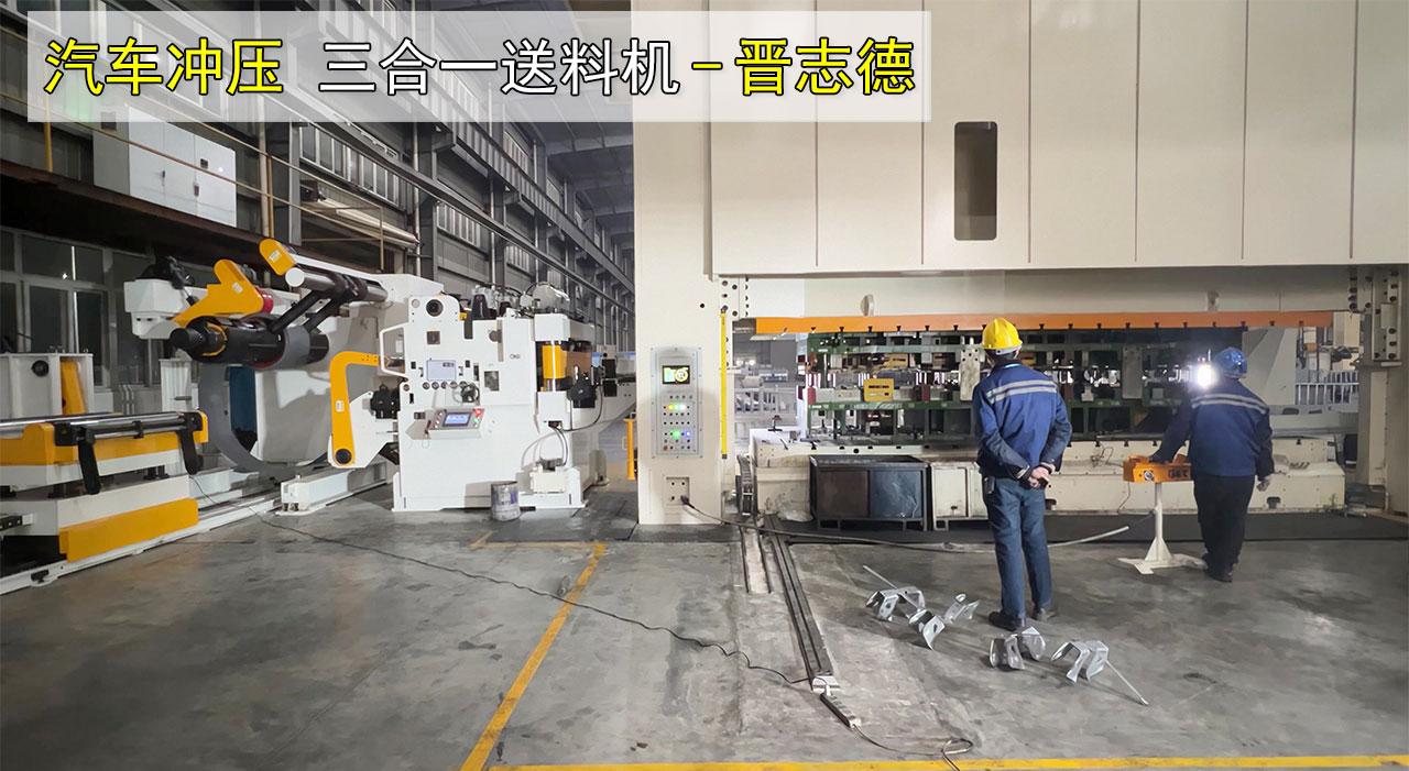 汽車(chē)沖壓三合一送料機(jī)